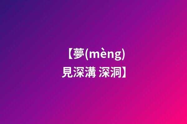 【夢(mèng)見深溝 深洞】